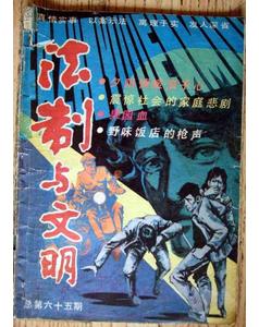 法制与文明