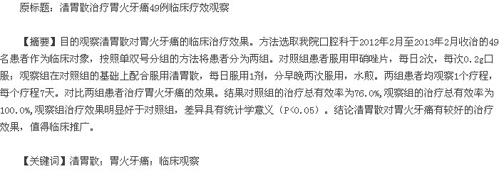 分析清胃散治疗胃火牙痛的临床治疗效果