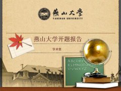 2016最新燕山大学开题报告ppt