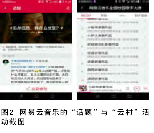 【图2 网易云音乐的“话题”与“云村”活动截图。】