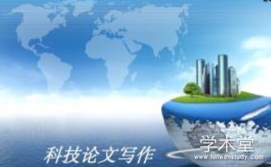 中文科技期刊论文英文摘要的语言特征和规范