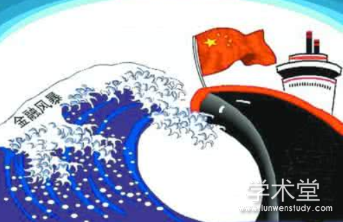 国际金融和经济危机后中国发展问题探析