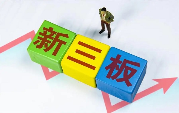 新三板