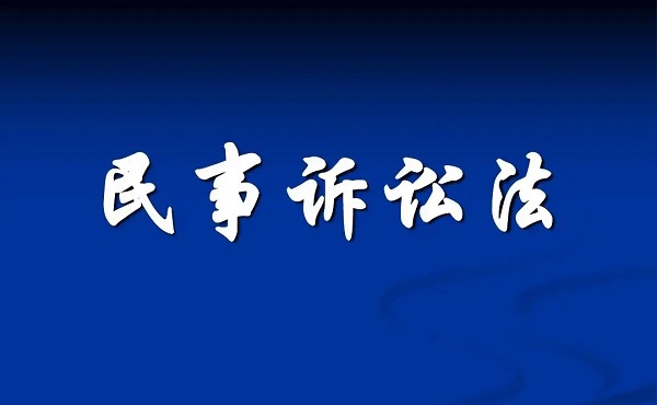 民事诉讼